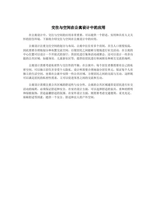 交往与空间在公寓设计中的应用