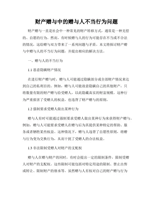 财产赠与中的赠与人不当行为问题