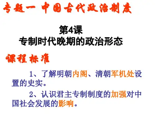 人民版高中历史必修一专题一：第4课 专制时代晚期的政治形态》(共22张PPT)
