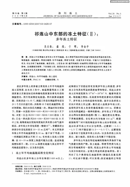 祁连山中东部的冻土特征(Ⅱ)： 多年冻土特征
