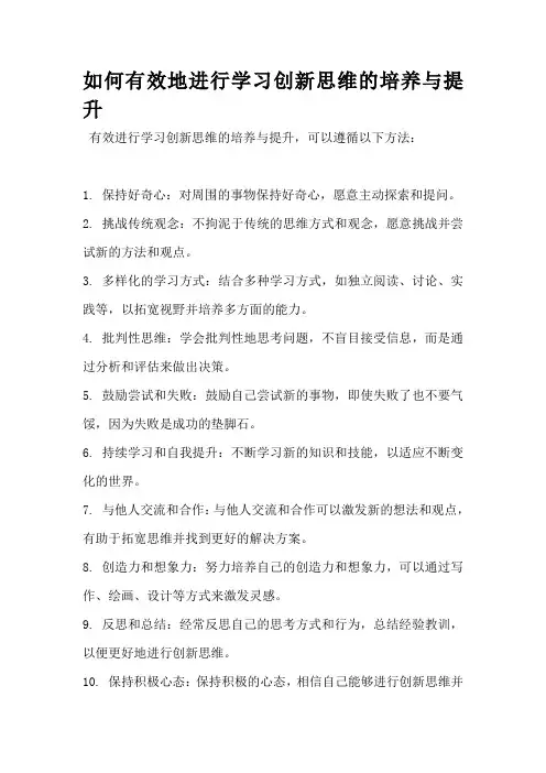 如何有效地进行学习创新思维的培养与提升