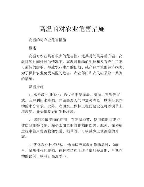 高温的对农业危害措施