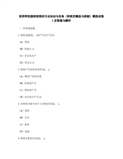 [财经类试卷]经济师初级财政税收专业知识与实务(财政的概念与职能)模拟试卷1及答案与解析