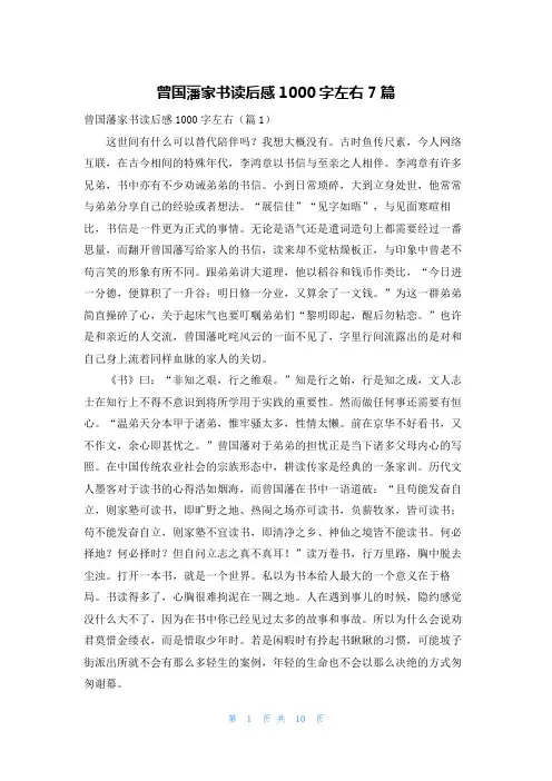 曾国藩家书读后感1000字左右7篇