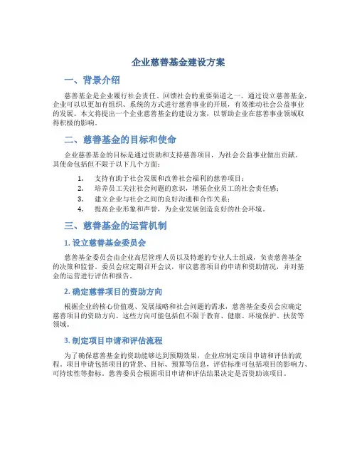 企业慈善基金建设方案