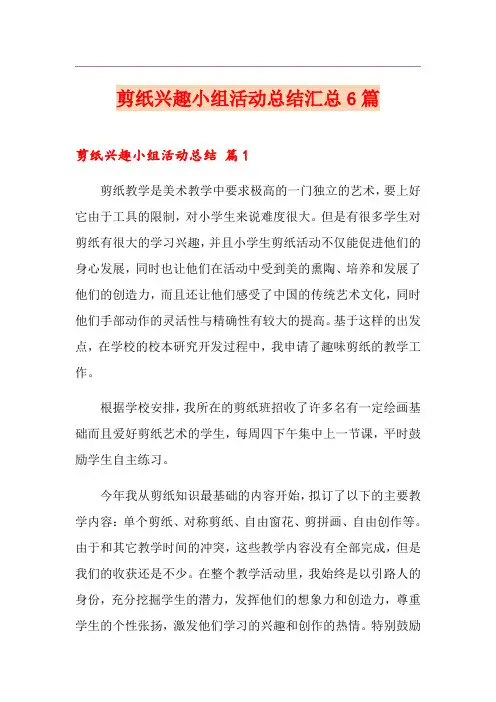 剪纸兴趣小组活动总结汇总6篇