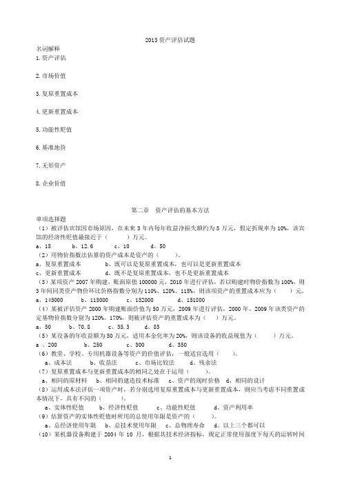 资产评估 习题整理