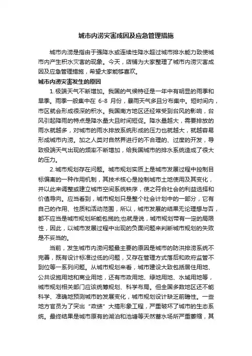 城市内涝灾害成因及应急管理措施