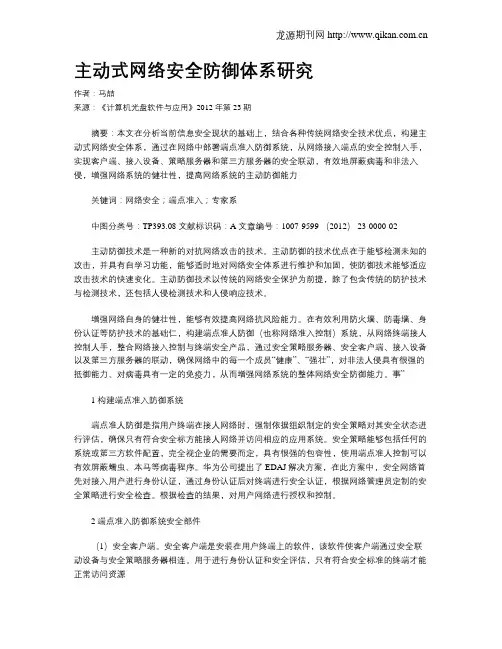 主动式网络安全防御体系研究