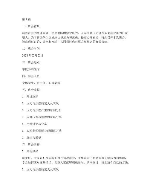 压力焦虑的班会记录内容(3篇)