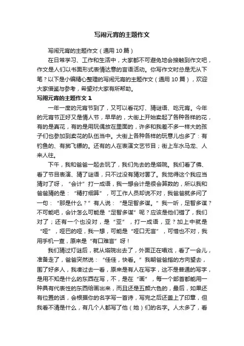 写闹元宵的主题作文（通用10篇）