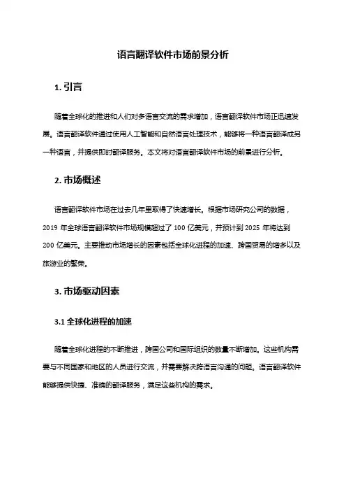 2024年语言翻译软件市场前景分析