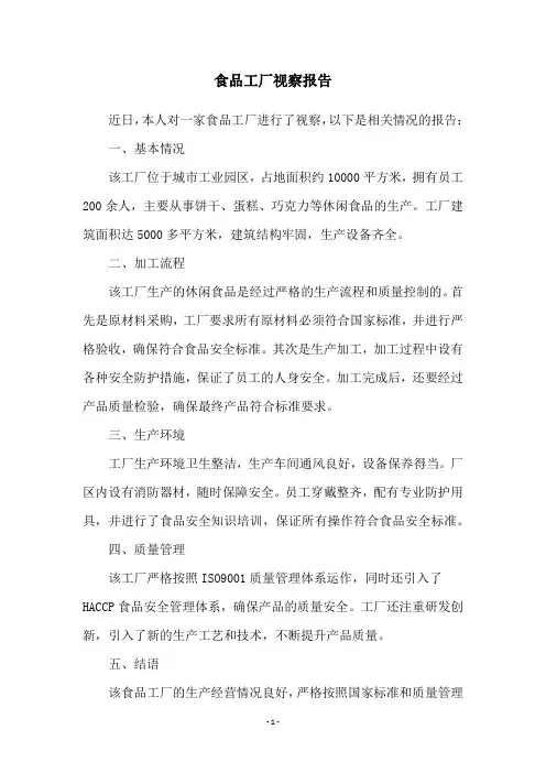 食品工厂视察报告