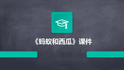 《蚂蚁和西瓜》课件