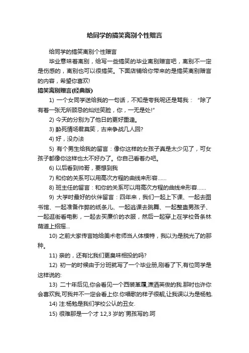 给同学的搞笑离别个性赠言