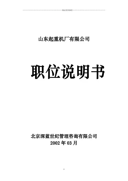 山东起重机厂有限公司职位说明书