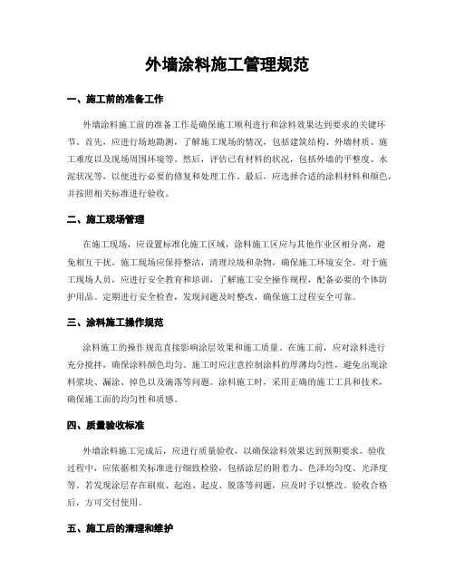 外墙涂料施工管理规范