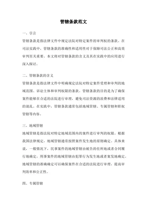 管辖条款范文