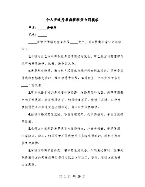 个人普通房屋出租租赁合同模板(8篇)