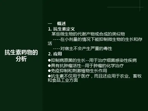 抗生素类药物的分析