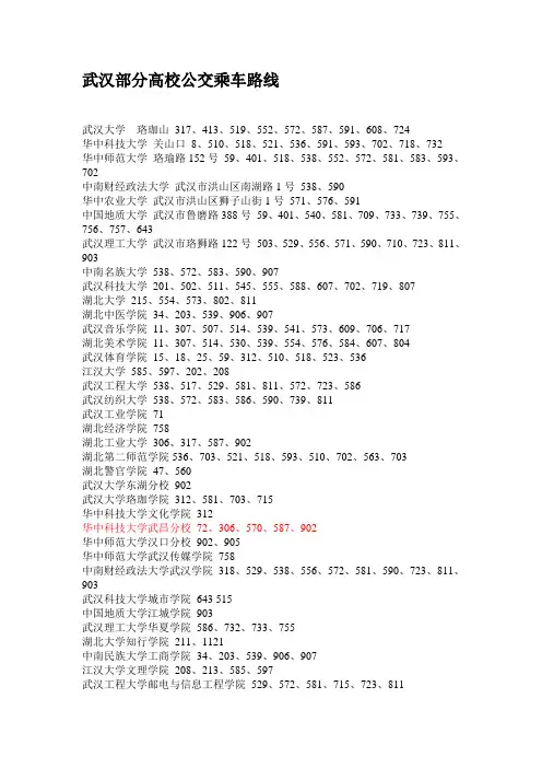 武汉部分高校公交乘车路线