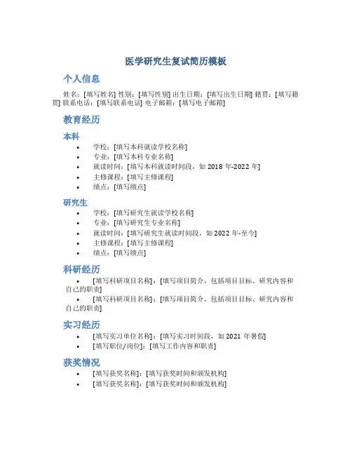 医学研究生复试简历模板