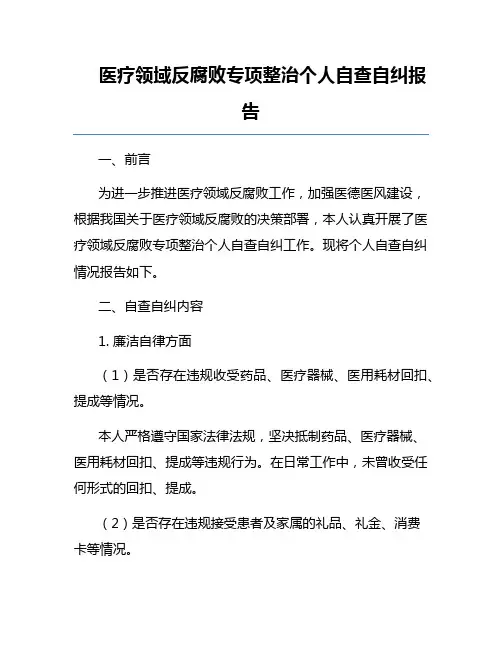 医疗领域反腐败专项整治个人自查自纠报告