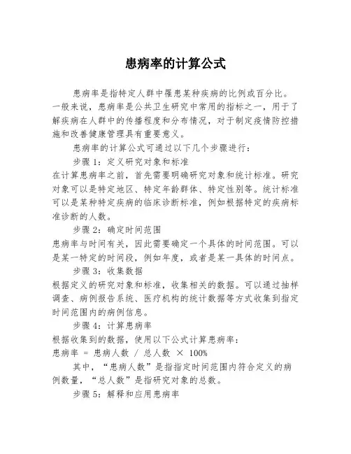 患病率的计算公式