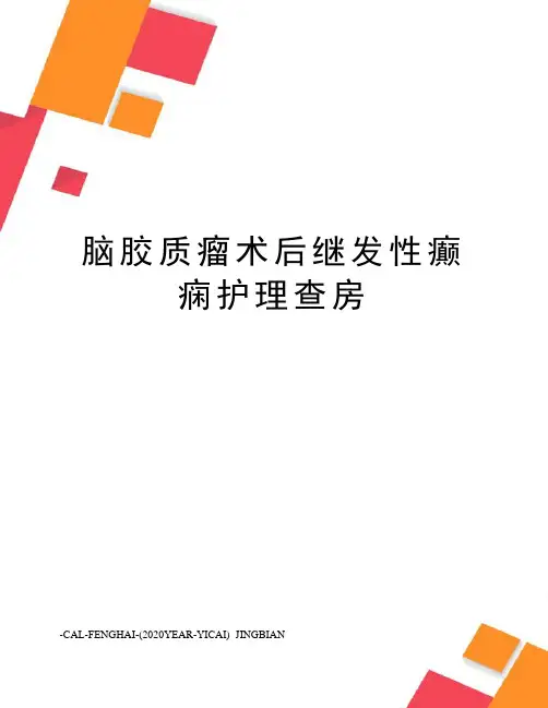 脑胶质瘤术后继发性癫痫护理查房
