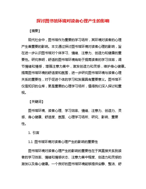 探讨图书馆环境对读者心理产生的影响