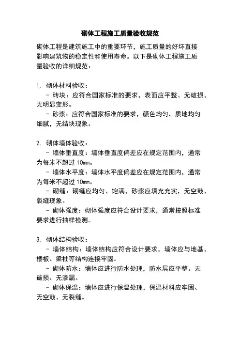 砌体工程施工质量验收规范