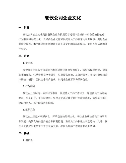 餐饮公司企业文化