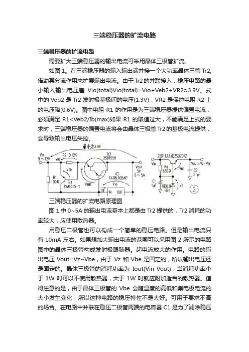 三端稳压器的扩流电路
