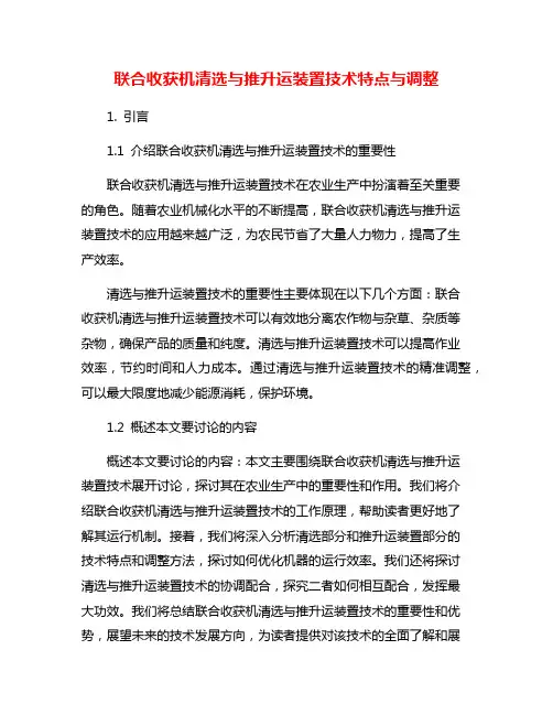 联合收获机清选与推升运装置技术特点与调整