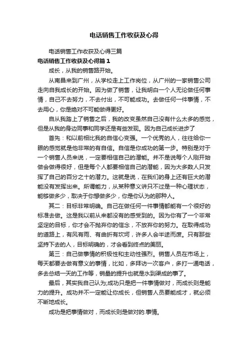 电话销售工作收获及心得三篇