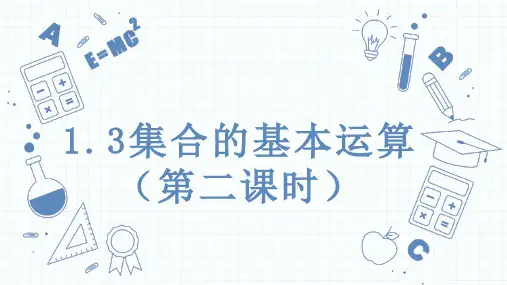 1.3集合的基本运算课件(第二课时)-高一上学期数学人教A版(2019)必修第一册