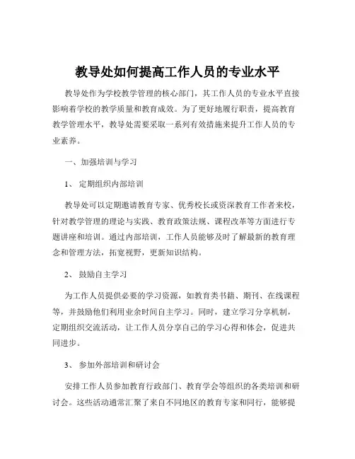 教导处如何提高工作人员的专业水平