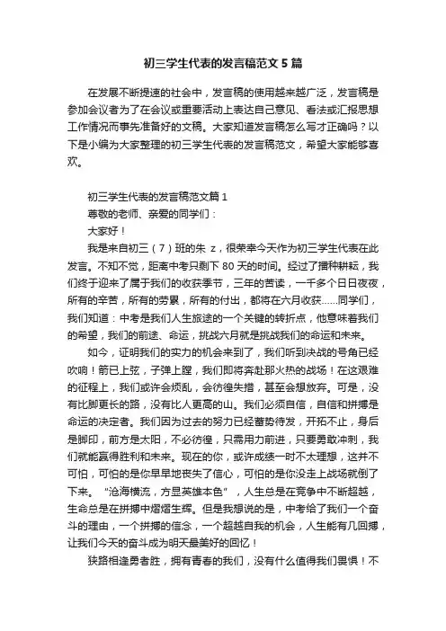 初三学生代表的发言稿范文5篇