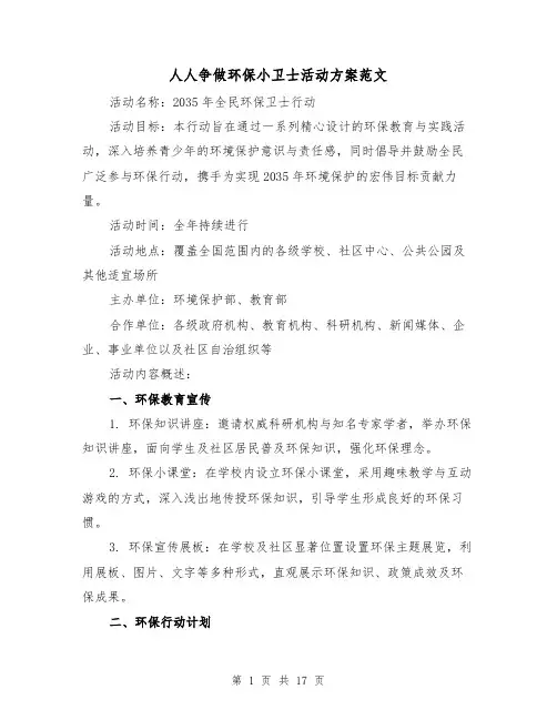 人人争做环保小卫士活动方案范文（6篇）