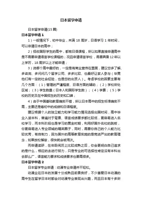 日本留学申请