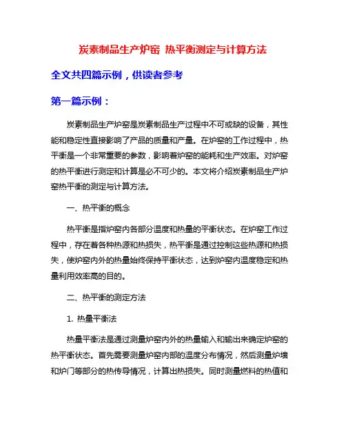 炭素制品生产炉窑 热平衡测定与计算方法