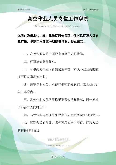 高空作业人员岗位工作职责范本
