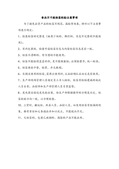 食品不干胶标签粘贴注意事项