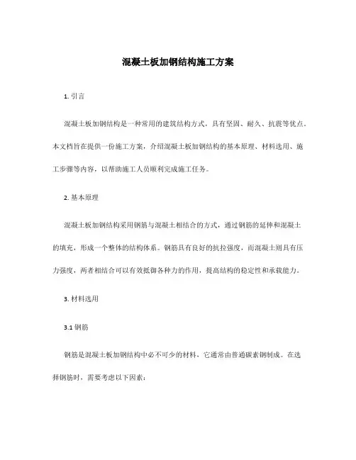 混凝土板加钢结构施工方案