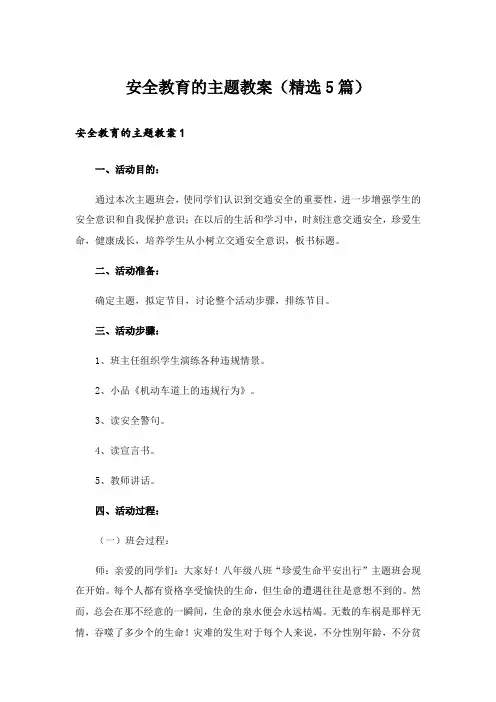 安全教育的主题教案(精选5篇)