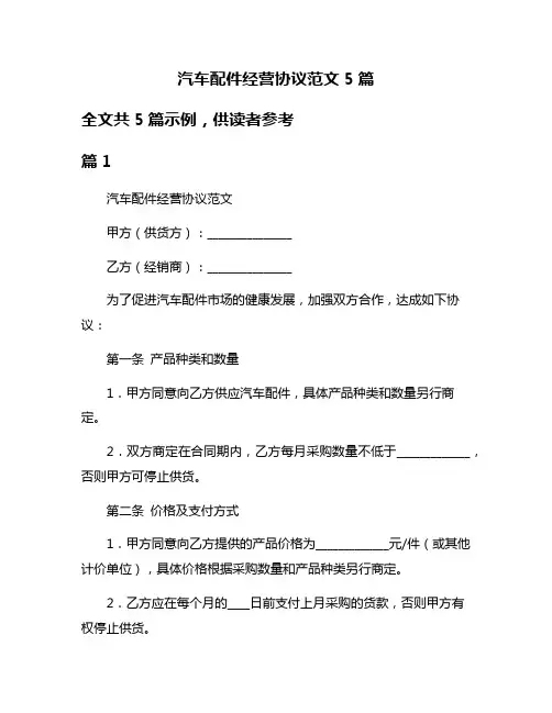 汽车配件经营协议范文5篇