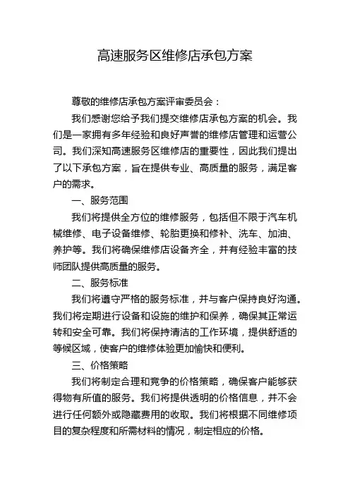 高速服务区维修店承包方案