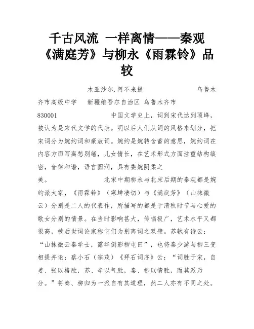 千古风流 一样离情——秦观《满庭芳》与柳永《雨霖铃》品较