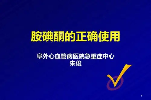 胺碘酮的正确使用 PPT课件