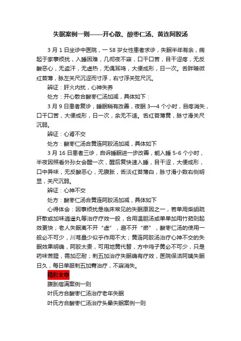 失眠案例一则——开心散、酸枣仁汤、黄连阿胶汤